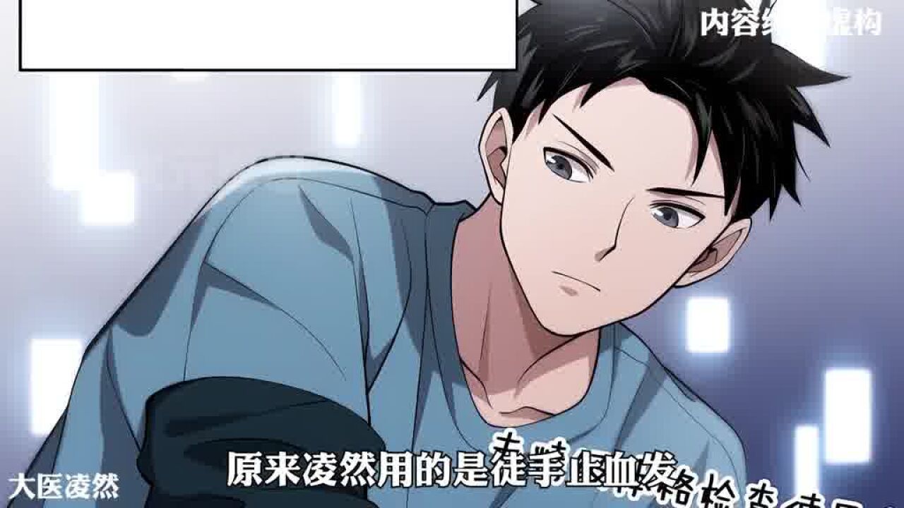 实习医生为了救人，直接把手插进病人伤口大医凌然漫画快看的漫画我在看漫画春日心动漫画_腾讯视频