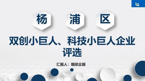 上海市杨浦区科技小巨人、双创小巨人申报通知