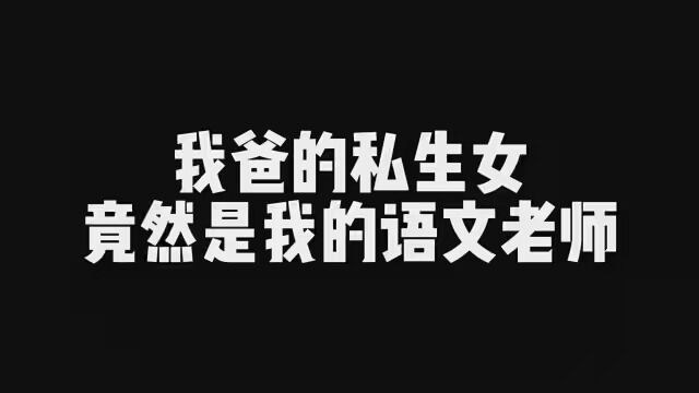 我爸的私生女竟然是我的语文老师!