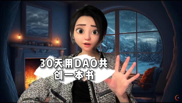 30天内用DAO共创一本书