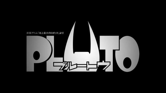 浦泽直树*手冢治虫《PLUTO》动画化决定