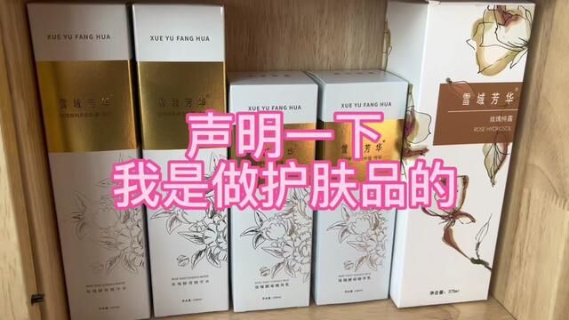 声明一下,我是个做护肤品的,自营品牌《雪域芳华》已经经营了8年了,口碑反馈都很好,我们会越来越好的