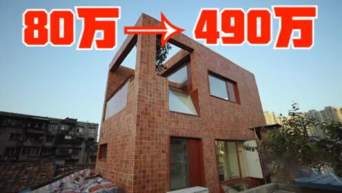血赚！广州四层小楼爆改成深红堡垒，房价直升400万！