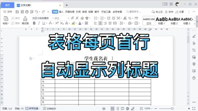 如何在word表格中每页首行自动显示列标题
