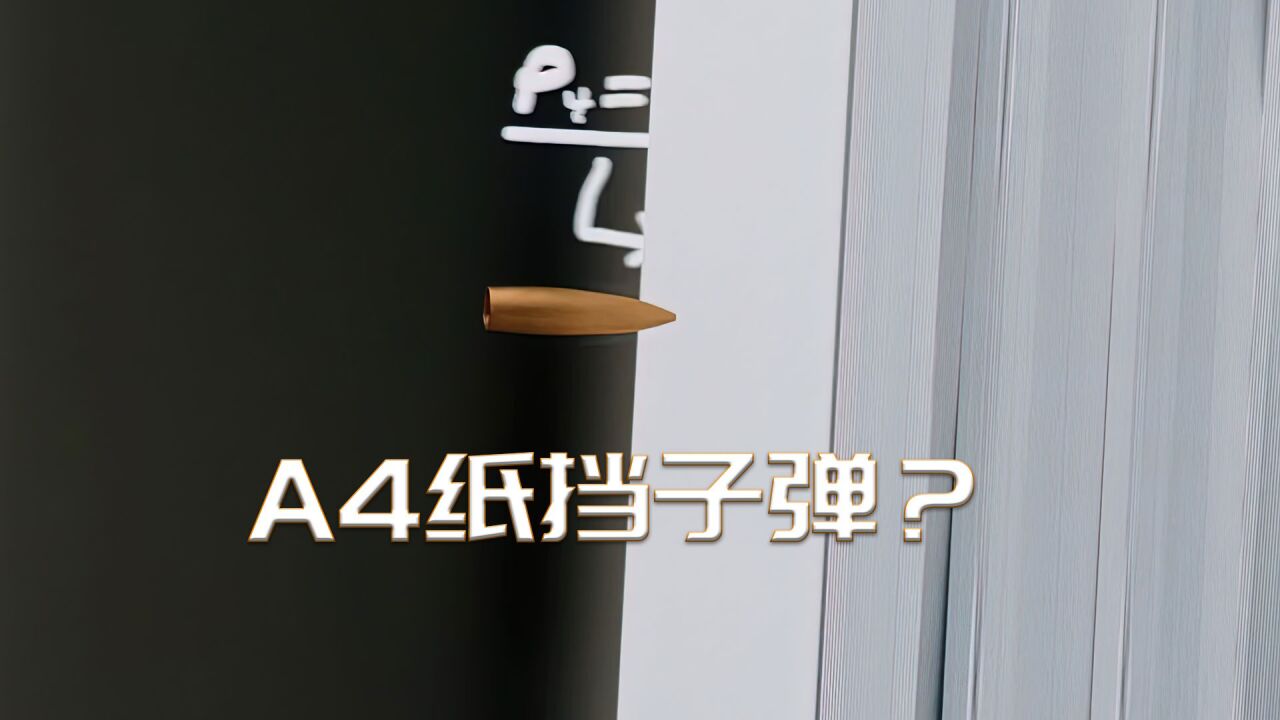 这算不算神剧？男人用A4纸抵挡AK47子弹_腾讯视频