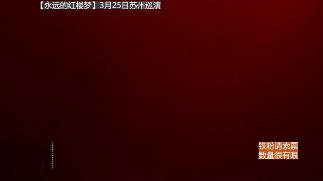 梦回姑苏,红楼梦36周年纪念音乐会 #87版红楼梦 #87版红楼梦播出35周年 #苏州湾大剧院 #红楼梦音乐会