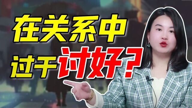 在关系里生,在关系里死:如何打破“讨好型亲密”的魔咒?