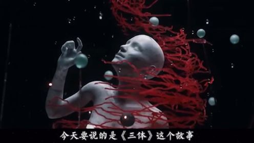 一口气看完科幻巨作《三体》完整版解说，揭露人性和宇宙的本质