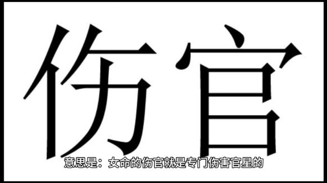 女命感情不顺口诀#易学智慧 #四柱八字