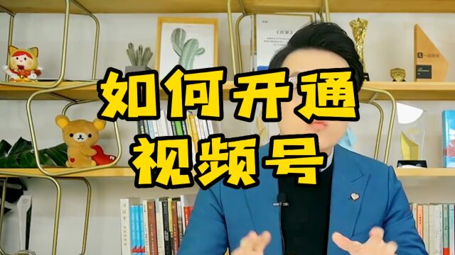 微信2023开通视频号方法