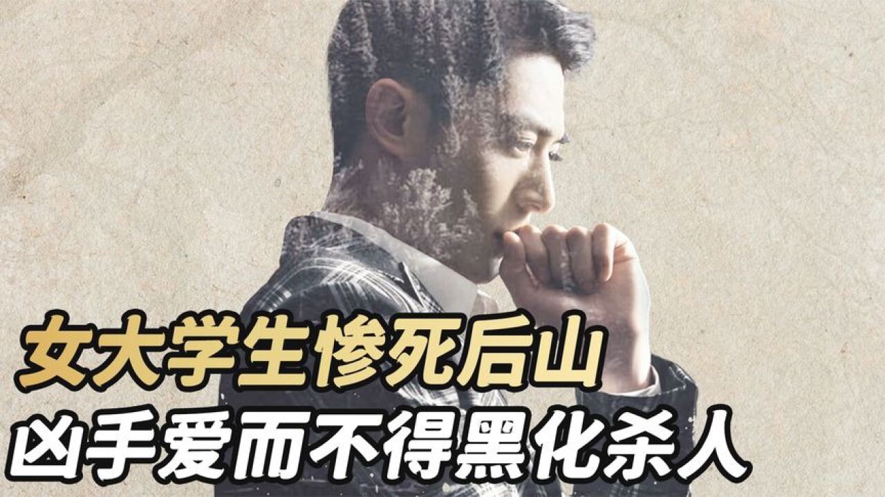 女大学生惨死后山,警方从一句话发现凶手_腾讯视频