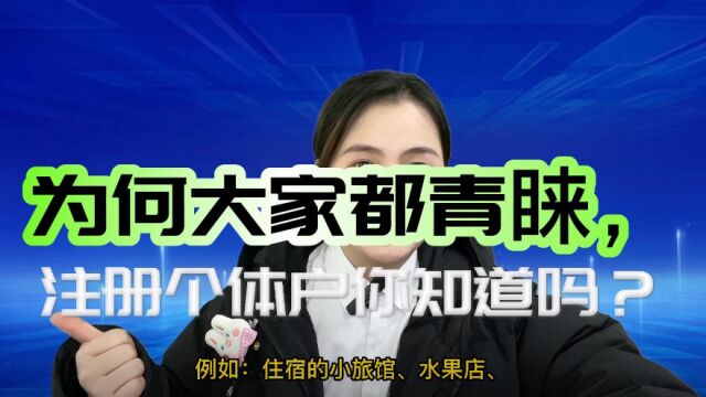 注册个体户为什么这么火?昆山小当家财税告诉你答案!