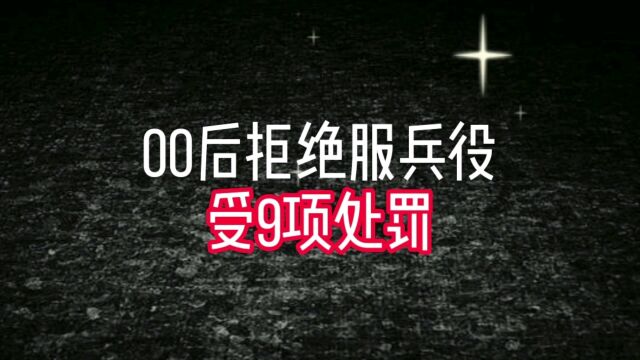 00后拒绝服兵役受9项处罚