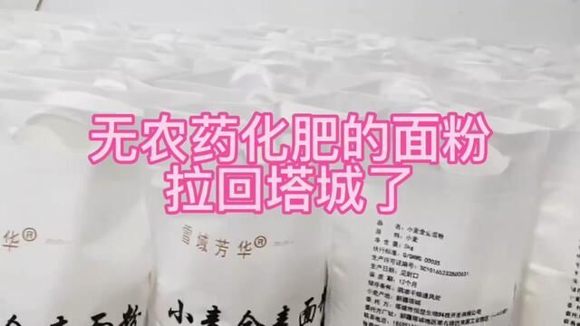 面粉拉回来了,以后塔城的隔天就能送到了!塔城产的小麦却要拉到奇台加工…真心有点难受,要不…我自己上个磨面机?#返乡创业青年