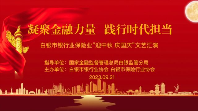 白银市银行业保险业文艺汇演第二篇章