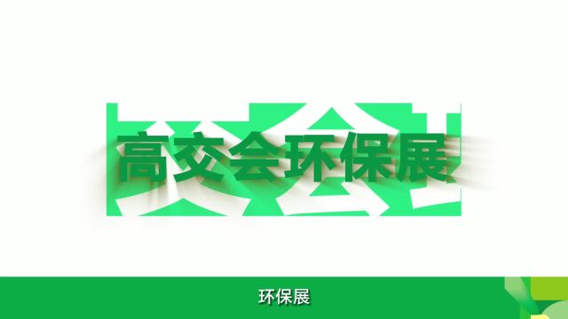 第25届高交会环保展 围绕双碳战略 聚焦环保和节能资源与环境、绿色生活等产业发展趋势