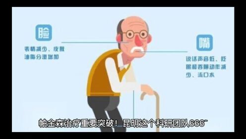 帕金森有望治愈？昆明这个科研团队666 #生命科学 #医学科普