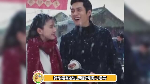 韩东君热依扎新剧上演爱恨情仇