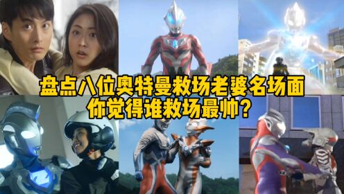 盘点8位奥特曼超帅救场老婆,欧布PK泽塔,你觉得谁的救场最帅?_高清1080P在线观看平台_腾讯视频