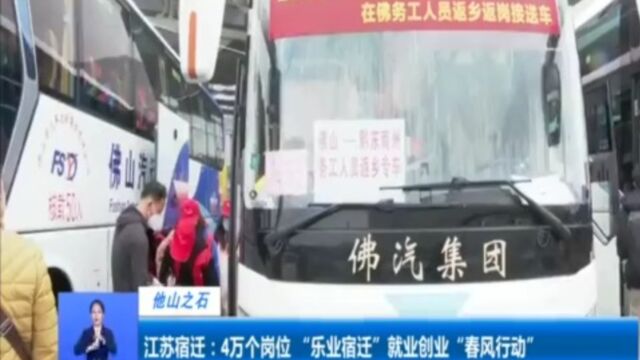 江苏宿迁:4万个岗位!“乐业宿迁”就业创业“春风行动”