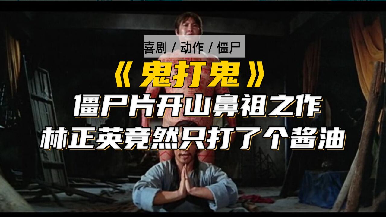 僵尸片开山鼻祖之作《鬼打鬼》,林正英竟也只出演了个配角_高清1080P在线观看平台_腾讯视频
