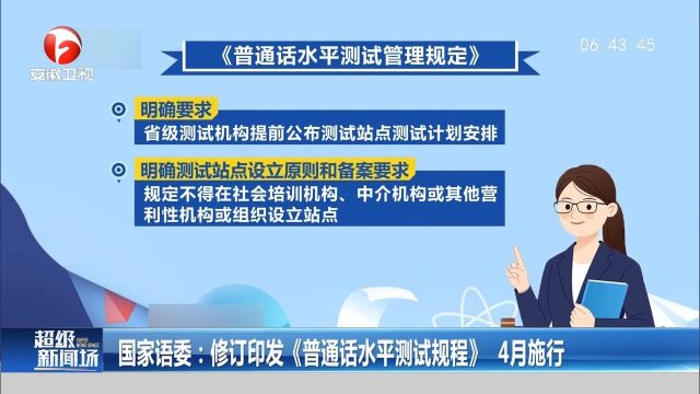 国家语委:修订印发《普通话水平测试规程》,4月施行