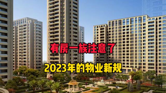 有房一族注意了,2023年物业新规