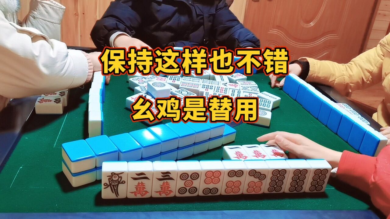 幺鸡麻将,保持这样也不错_高清1080P在线观看平台_腾讯视频