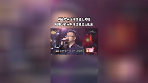 潮汕歌手庄伟斌登上央视献唱《贵人》传递感恩正能量