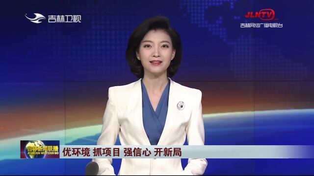 吉林新闻联播:吉林省各地真抓实干 推动经济高质量发展