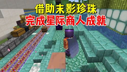我的世界1.20联机165：村民在地上，用末影珍珠完成星际商人成就_高清