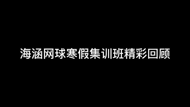 海涵网球寒假班集训精彩回顾