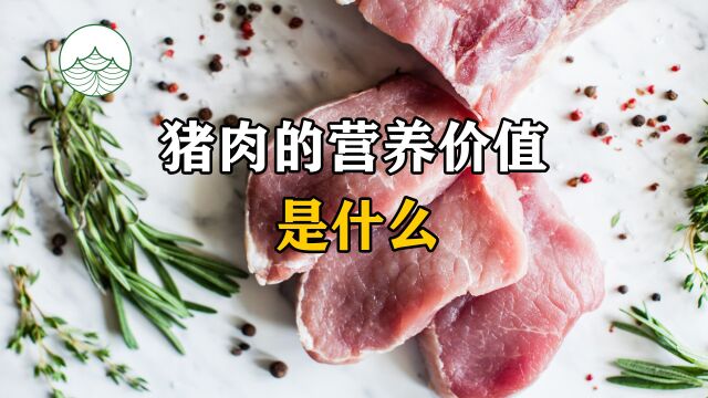 猪肉的营养价值是什么