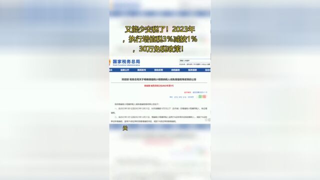 又能少交税了!2023年,执行增值税3%减按1%,30万免税政策!