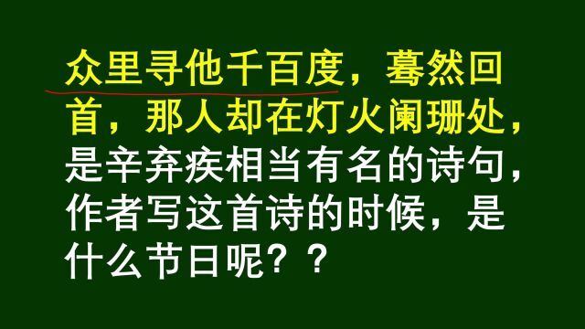 众里寻他千百度,蓦然回首,辛弃疾描写了什么节日