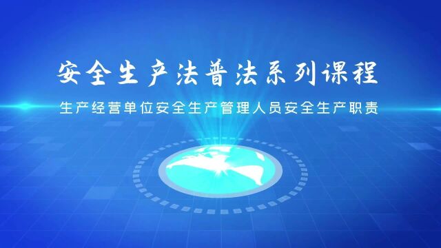 安全生产法普法系列课程生产经营单位安全管理人员安全生产职责