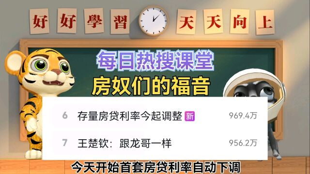 分享每日热搜话题,传递正能量,房奴们的福音来了,首套房贷利率自动调降.