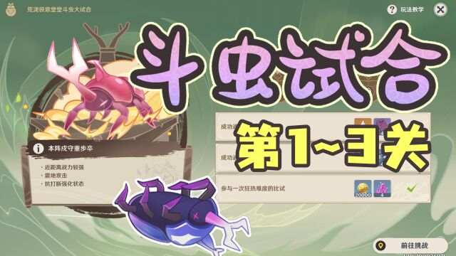 【原神】斗虫大试合速通攻略!狂热26s(第13关)