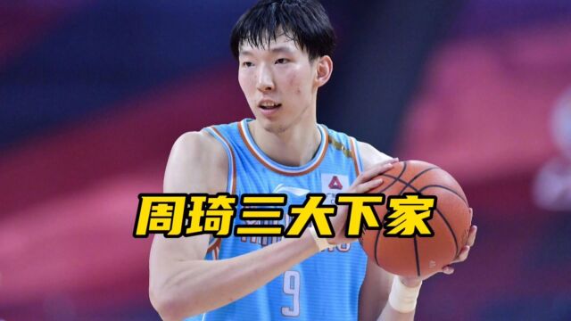 周琦三大下家出炉!两大豪门领跑周琦争夺战,球迷期盼重返NBA