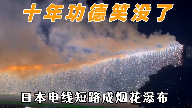 木鱼都被敲烂了也没憋住笑,天选之子被雷神选中,电线短路变瀑布