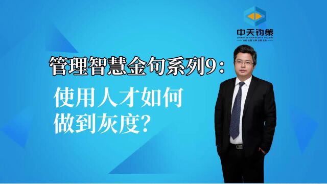 【许OK】管理智慧金句系列9:使用人才如何做到灰度?