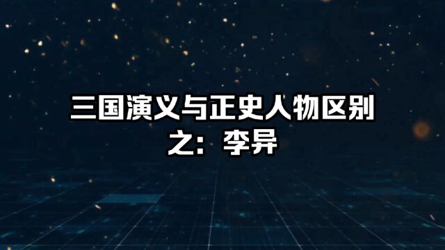 三国演义与正史人物区别之:李异