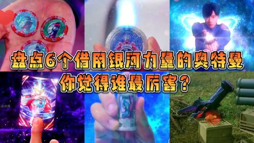 盘点6个借用银河力量的奥特曼!赛罗VS泽塔,你觉得谁最厉害?_高清1080P在线观看平台_腾讯视频