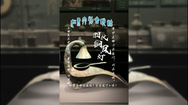 【如果文物会说话】羽纹铜凤灯