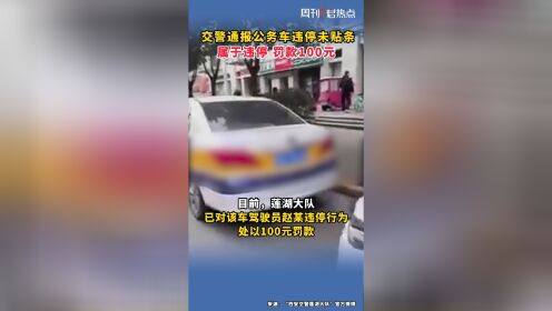 西安莲湖交警通报公务车违停未贴条：属于违停，罚款100元。#周刊君热点