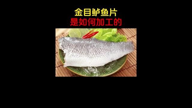 金目鲈鱼片的加工过程#金目鲈鱼 #生鱼片 #制作过程 #涨知识 #食品加工