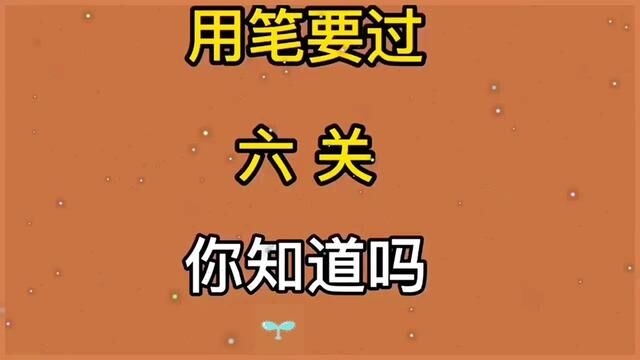 书法笔法要过六关你知道吗?#临帖 #学书法 #米芾 #行书 #米芾行书 #书法爱好者 #米芾蜀素帖