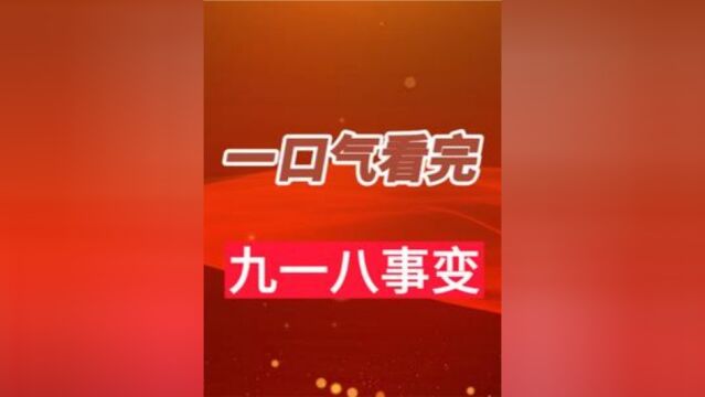 一口气看完 918事变上 #历史 #九一八事变