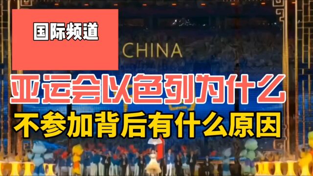 亚运小知识,同属亚洲国家的以色列,为什么不参加亚运会