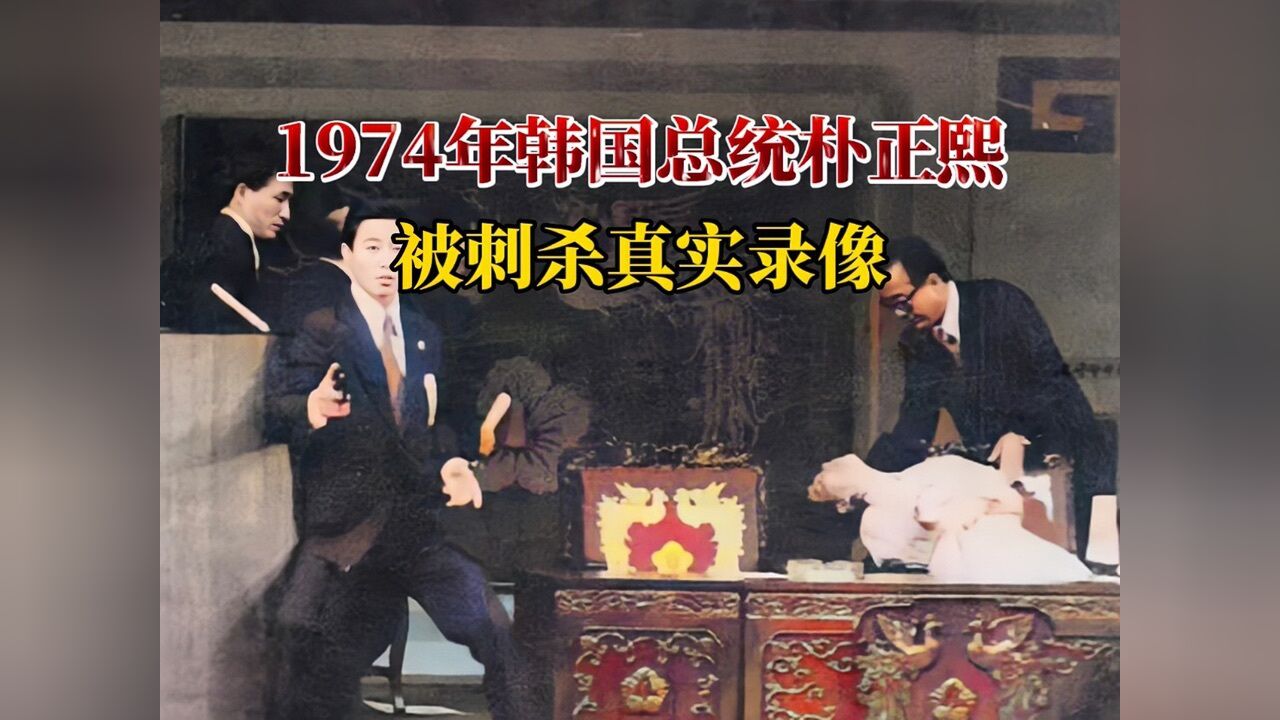 1974年,韩国总统朴正熙,被刺杀真实录像!造成两人伤亡!
